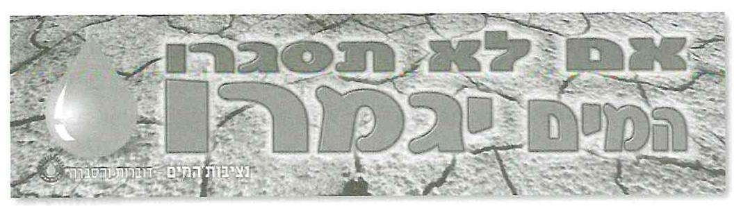 (בספר תמונה של פרסומת מטעם נציבות המים, בה כתוב 
